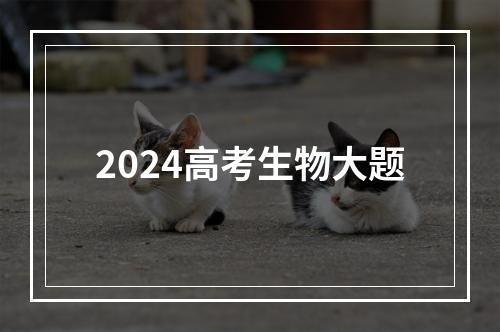 2024高考生物大题