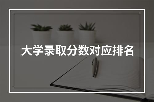 大学录取分数对应排名