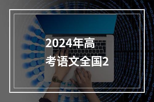 2024年高考语文全国2