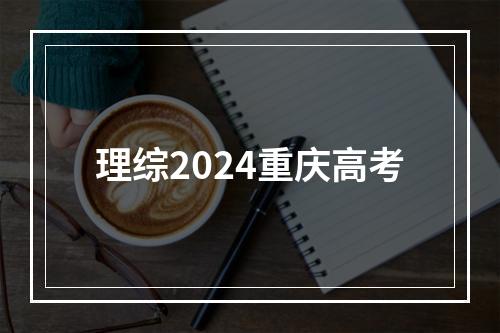 理综2024重庆高考