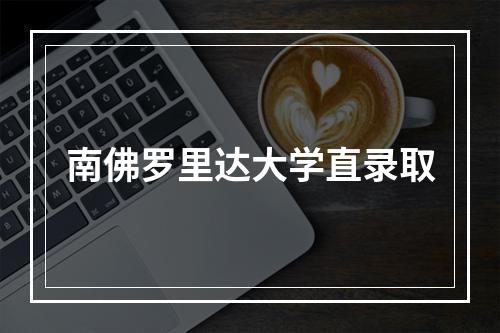 南佛罗里达大学直录取