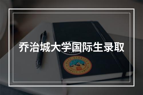 乔治城大学国际生录取