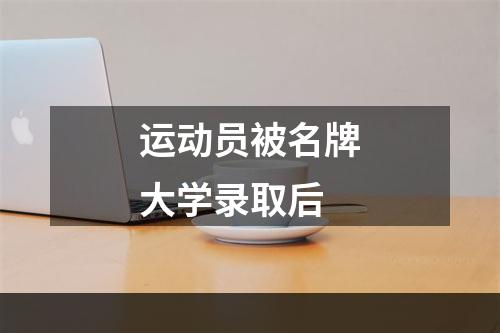 运动员被名牌大学录取后