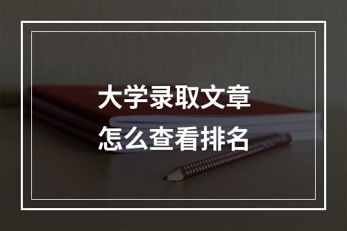 大学录取文章怎么查看排名