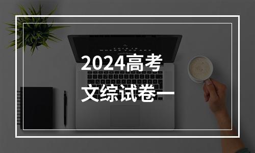 2024高考文综试卷一