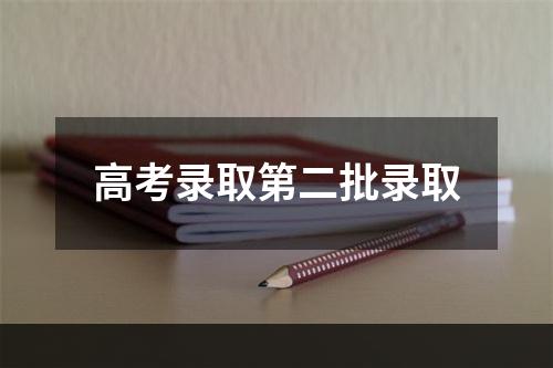 高考录取第二批录取