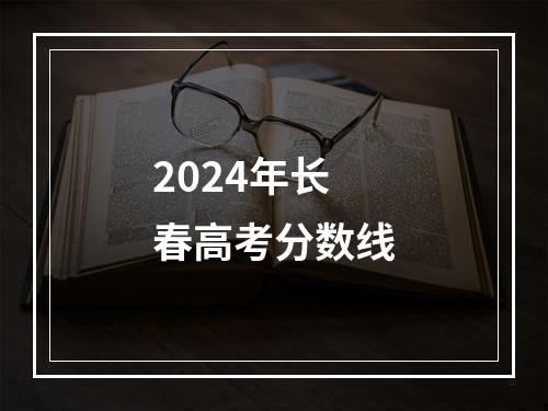 2024年长春高考分数线