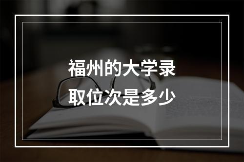 福州的大学录取位次是多少