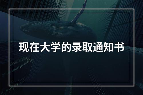 现在大学的录取通知书