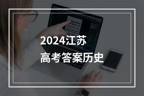 2024江苏高考答案历史