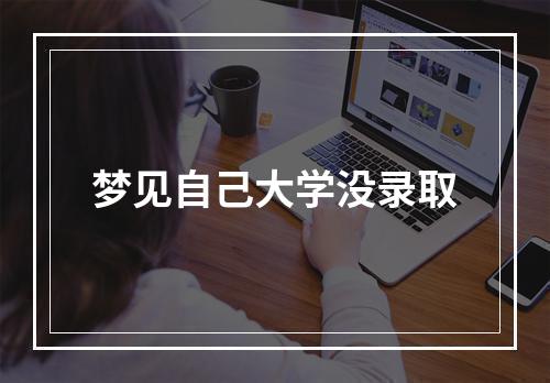 梦见自己大学没录取