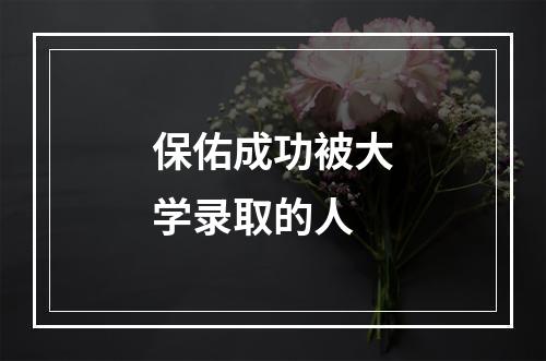 保佑成功被大学录取的人