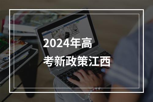 2024年高考新政策江西