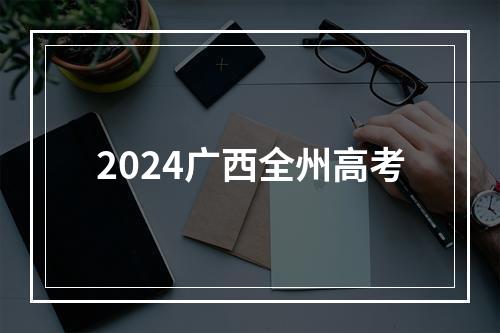 2024广西全州高考