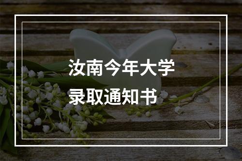 汝南今年大学录取通知书