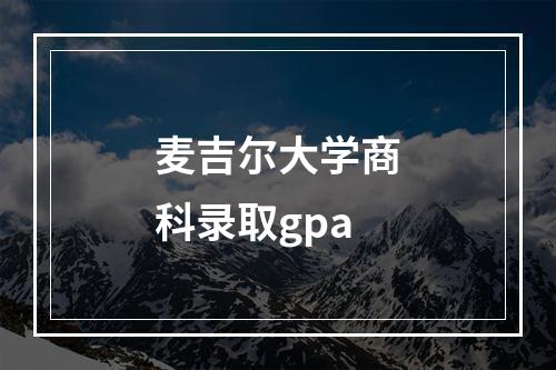 麦吉尔大学商科录取gpa