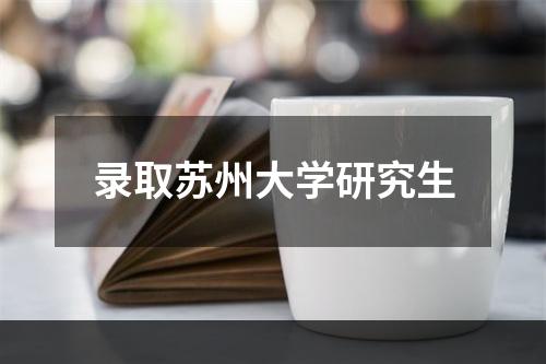 录取苏州大学研究生