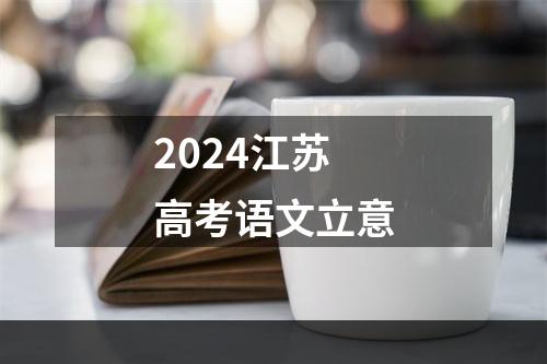 2024江苏高考语文立意