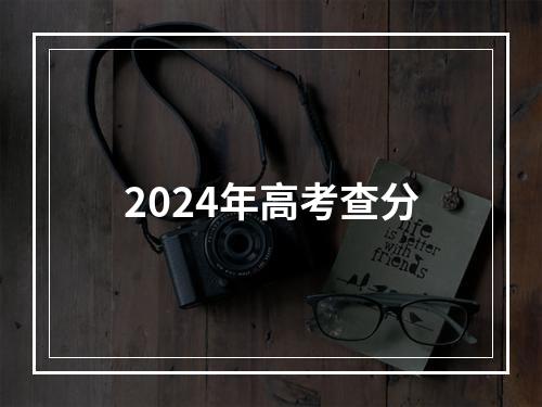 2024年高考查分