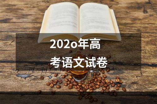 202o年高考语文试卷