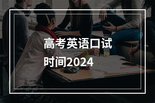 高考英语口试时间2024