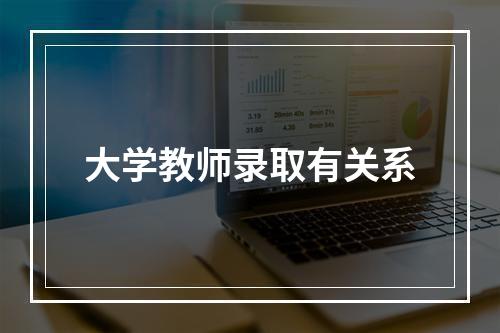 大学教师录取有关系