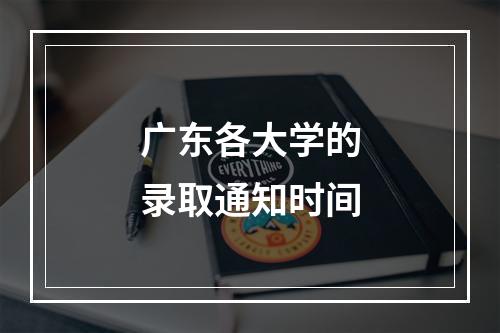 广东各大学的录取通知时间