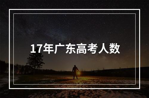 17年广东高考人数