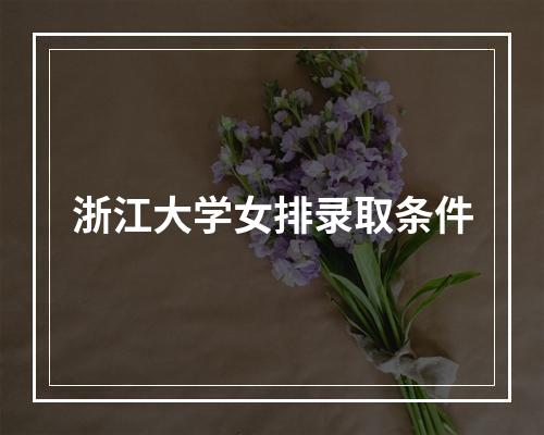 浙江大学女排录取条件