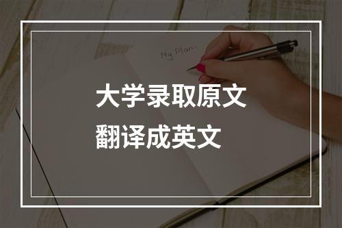 大学录取原文翻译成英文