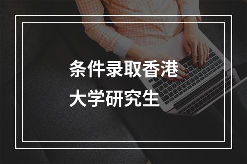 条件录取香港大学研究生