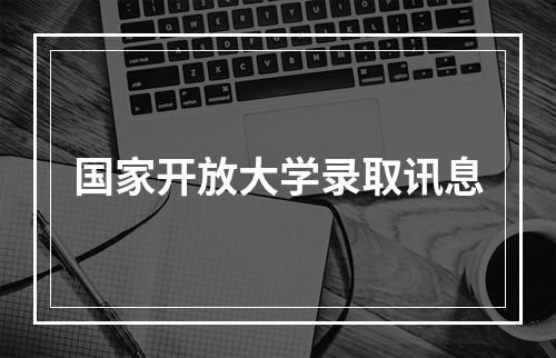 国家开放大学录取讯息