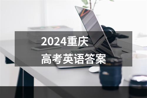 2024重庆高考英语答案