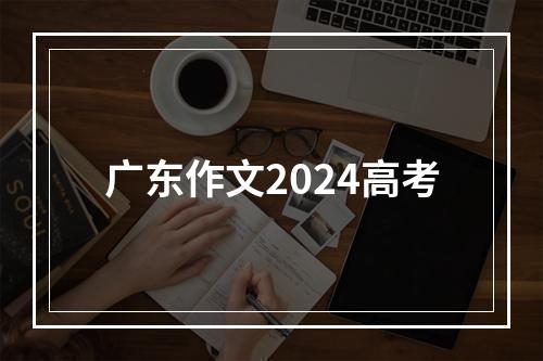 广东作文2024高考