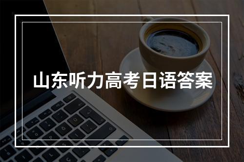 山东听力高考日语答案