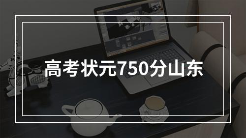 高考状元750分山东