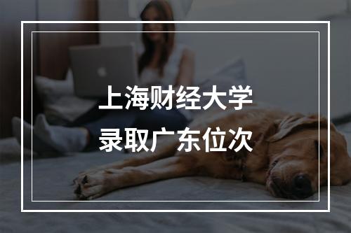 上海财经大学录取广东位次