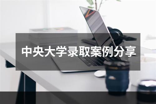 中央大学录取案例分享