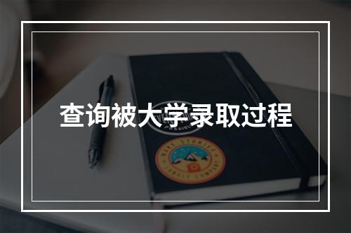 查询被大学录取过程