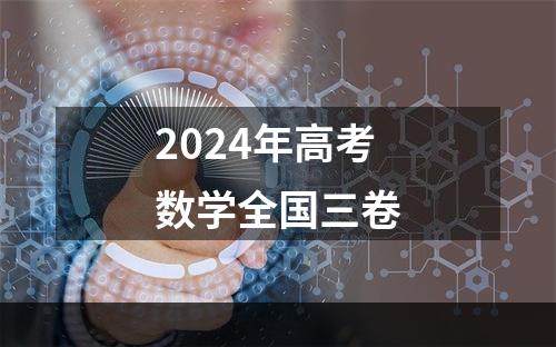 2024年高考数学全国三卷