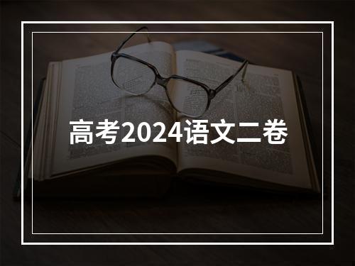 高考2024语文二卷