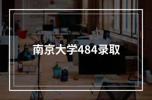 南京大学484录取