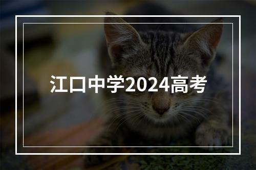 江口中学2024高考