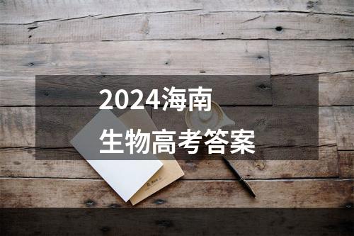 2024海南生物高考答案