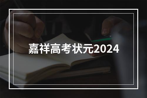 嘉祥高考状元2024