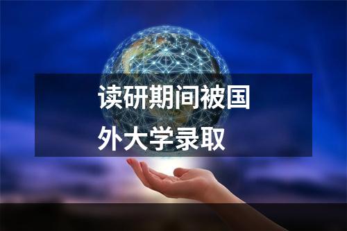 读研期间被国外大学录取