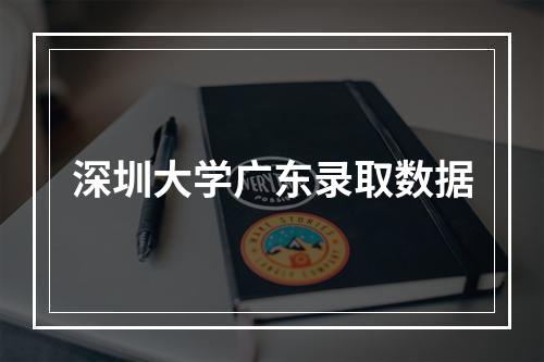 深圳大学广东录取数据