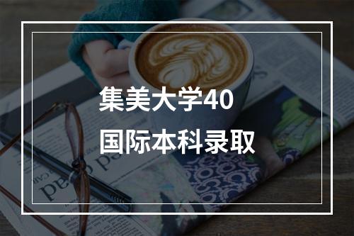 集美大学40国际本科录取