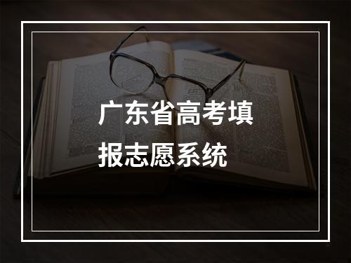 广东省高考填报志愿系统