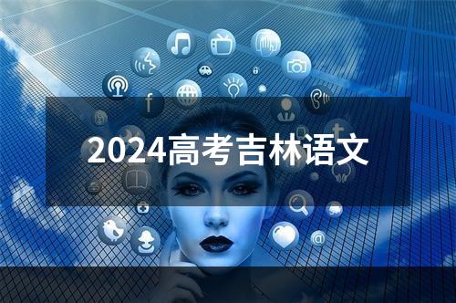 2024高考吉林语文